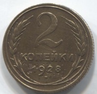 монета 2 копейки СССР 1928 - вид 1 миниатюра